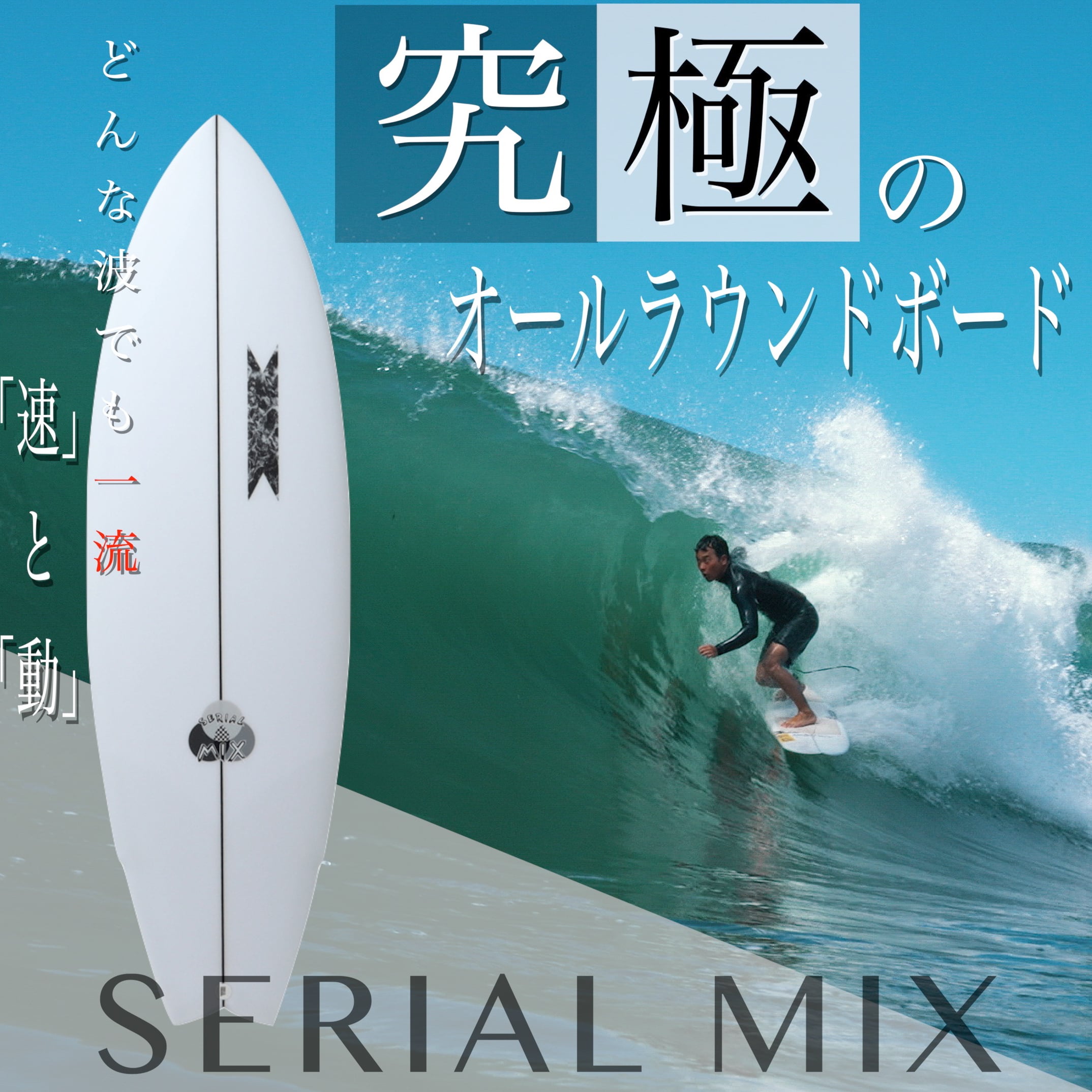 【SUPERBRAND】NEWボード『SERIAL MIX』登場。