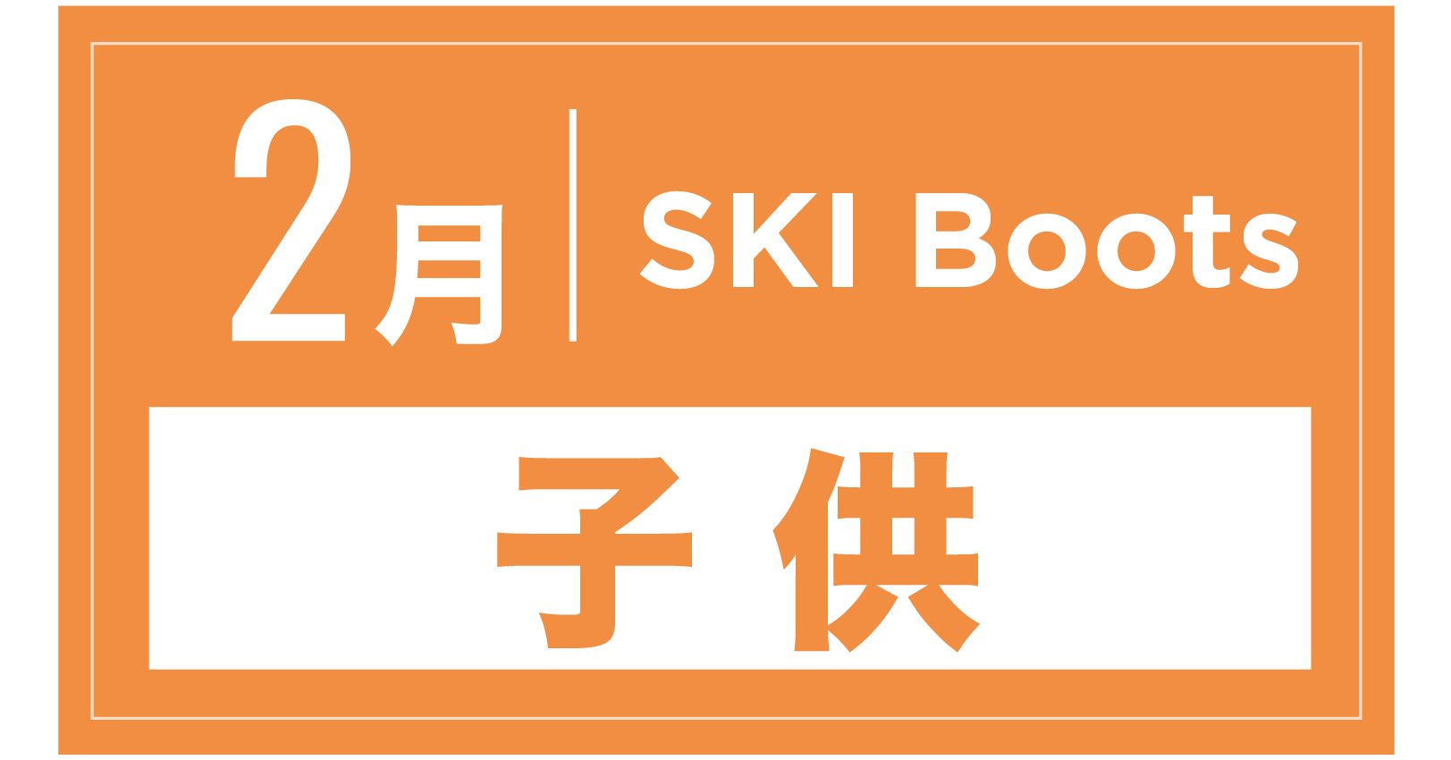 スキーブーツ(キッズ) 2月