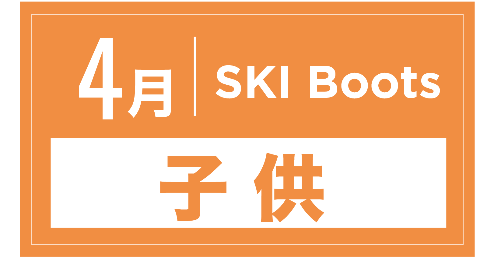 スキーブーツ(キッズ) 4月