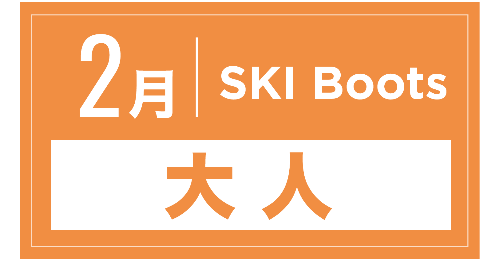 スキーブーツ 2月