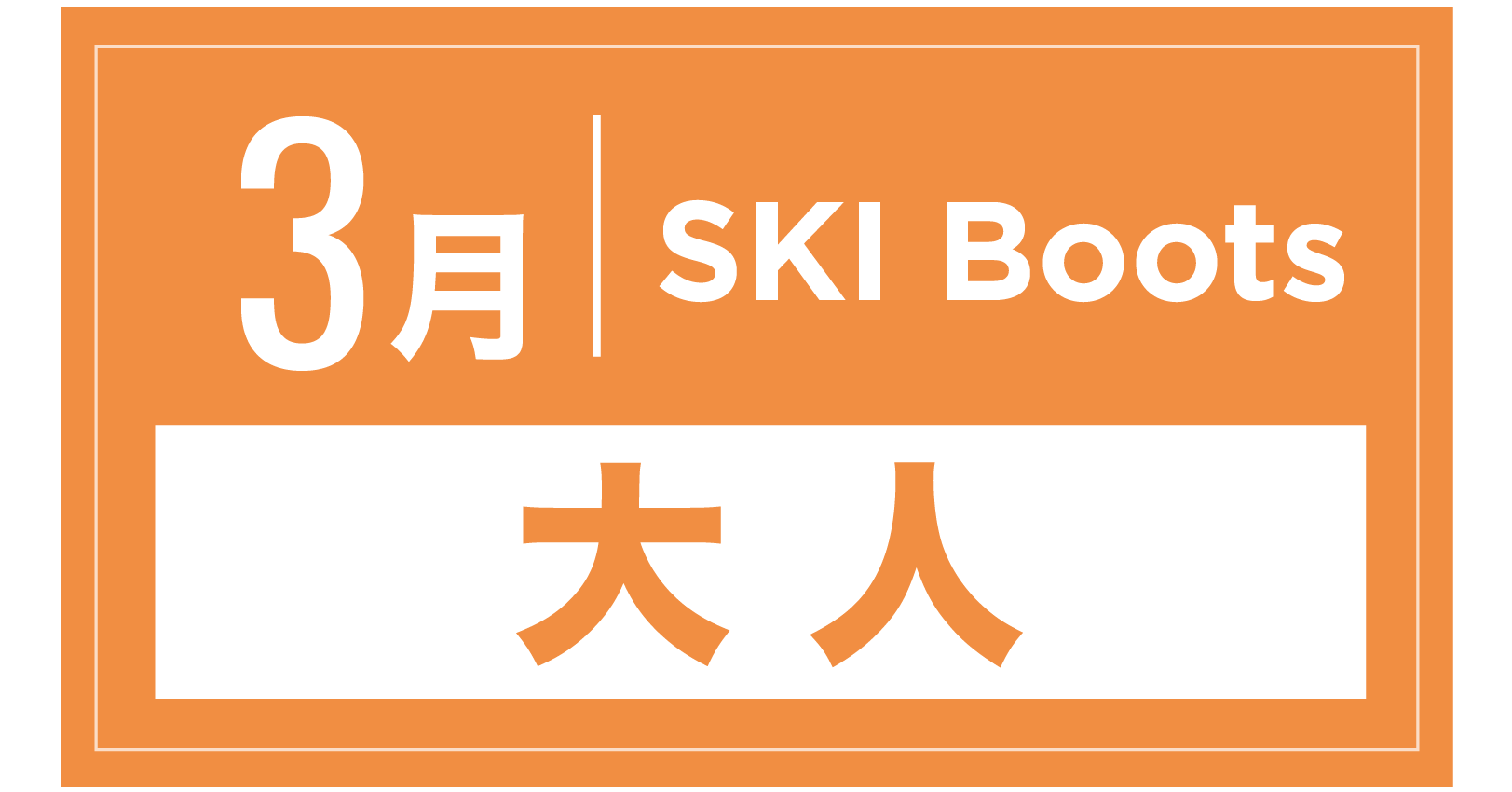 スキーブーツ 3月