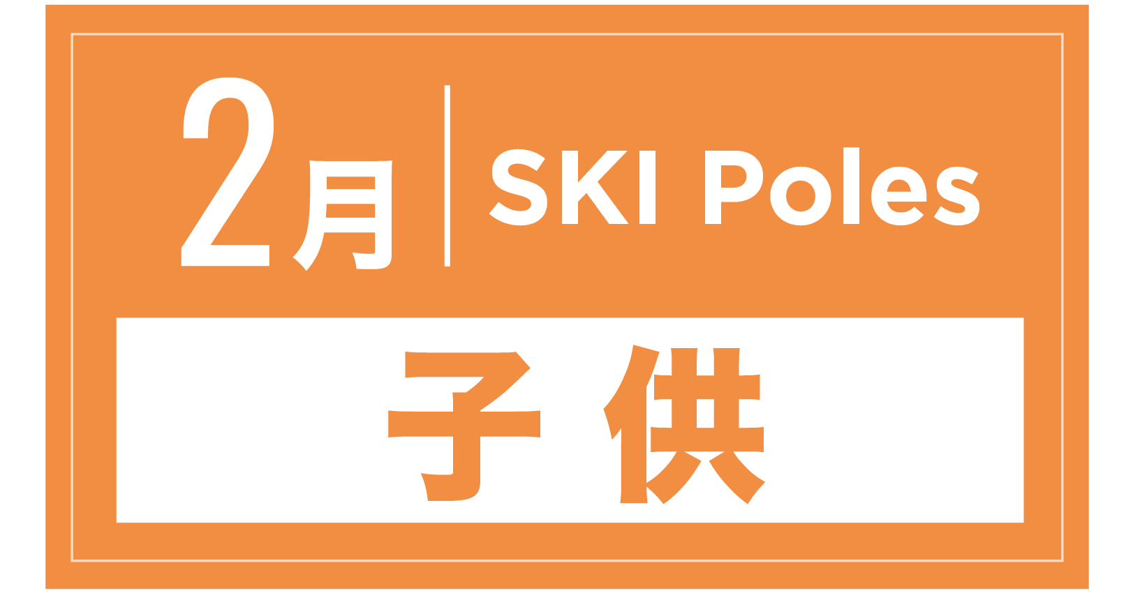 スキーストック(キッズ) 2月