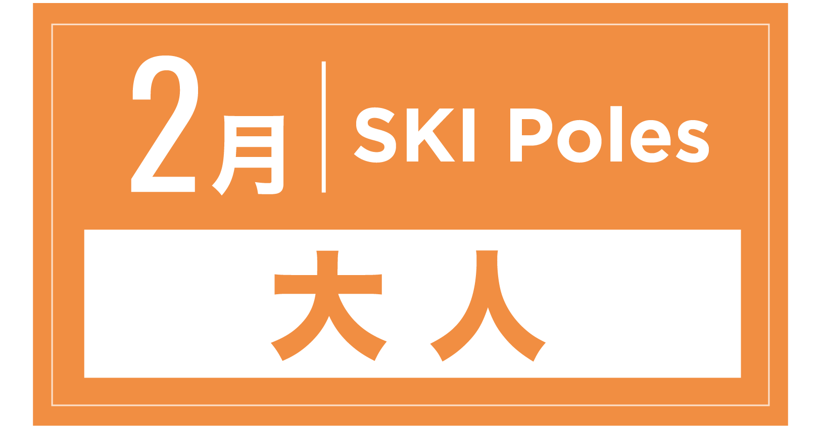 スキーストック 2月