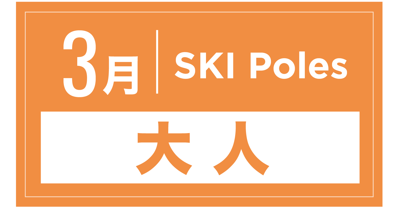 スキーストック 3月