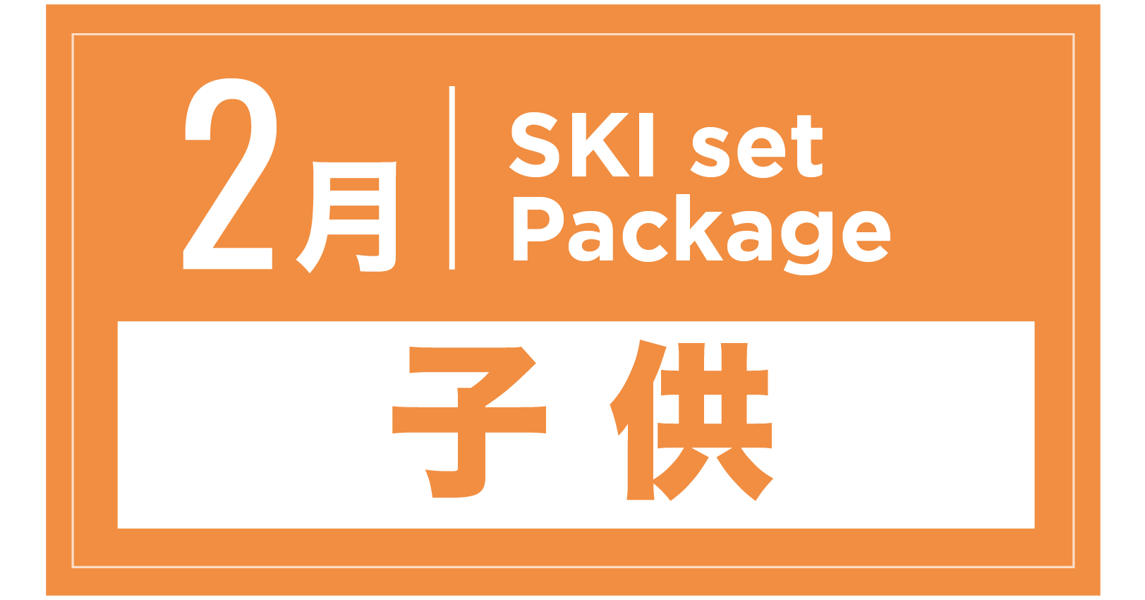 スキーセット+ブーツ(キッズ) 2月