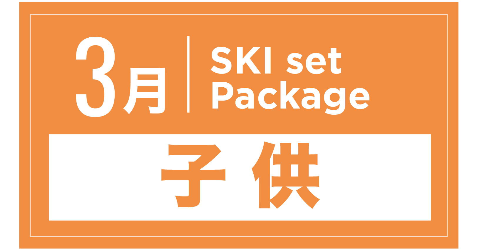 スキーセット+ブーツ(キッズ) 3月