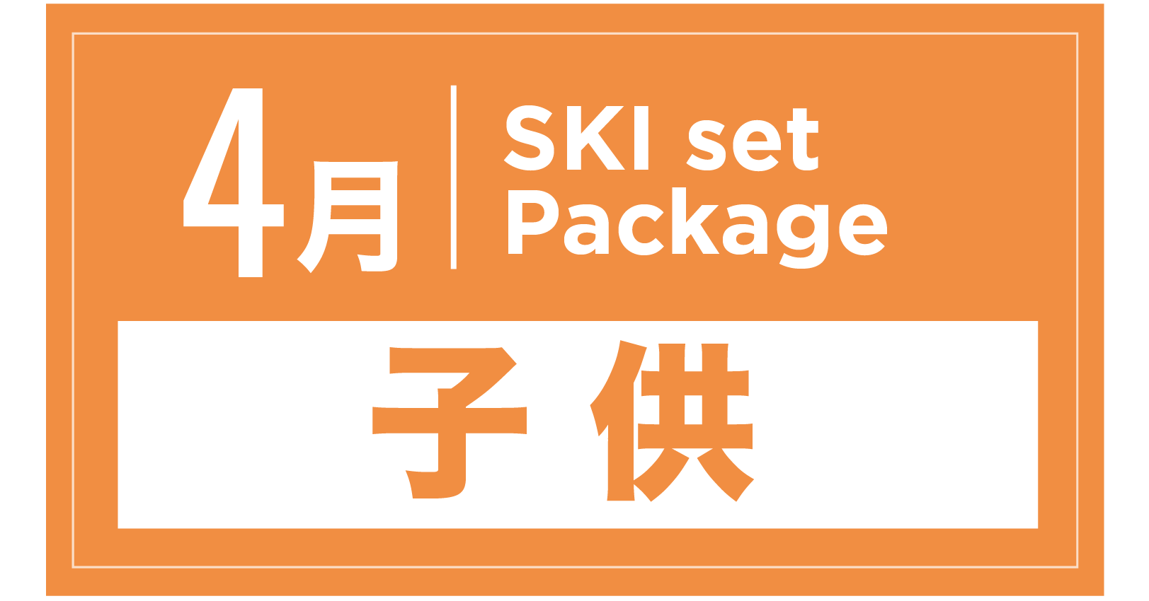 スキーセット+ブーツ(キッズ) 4月
