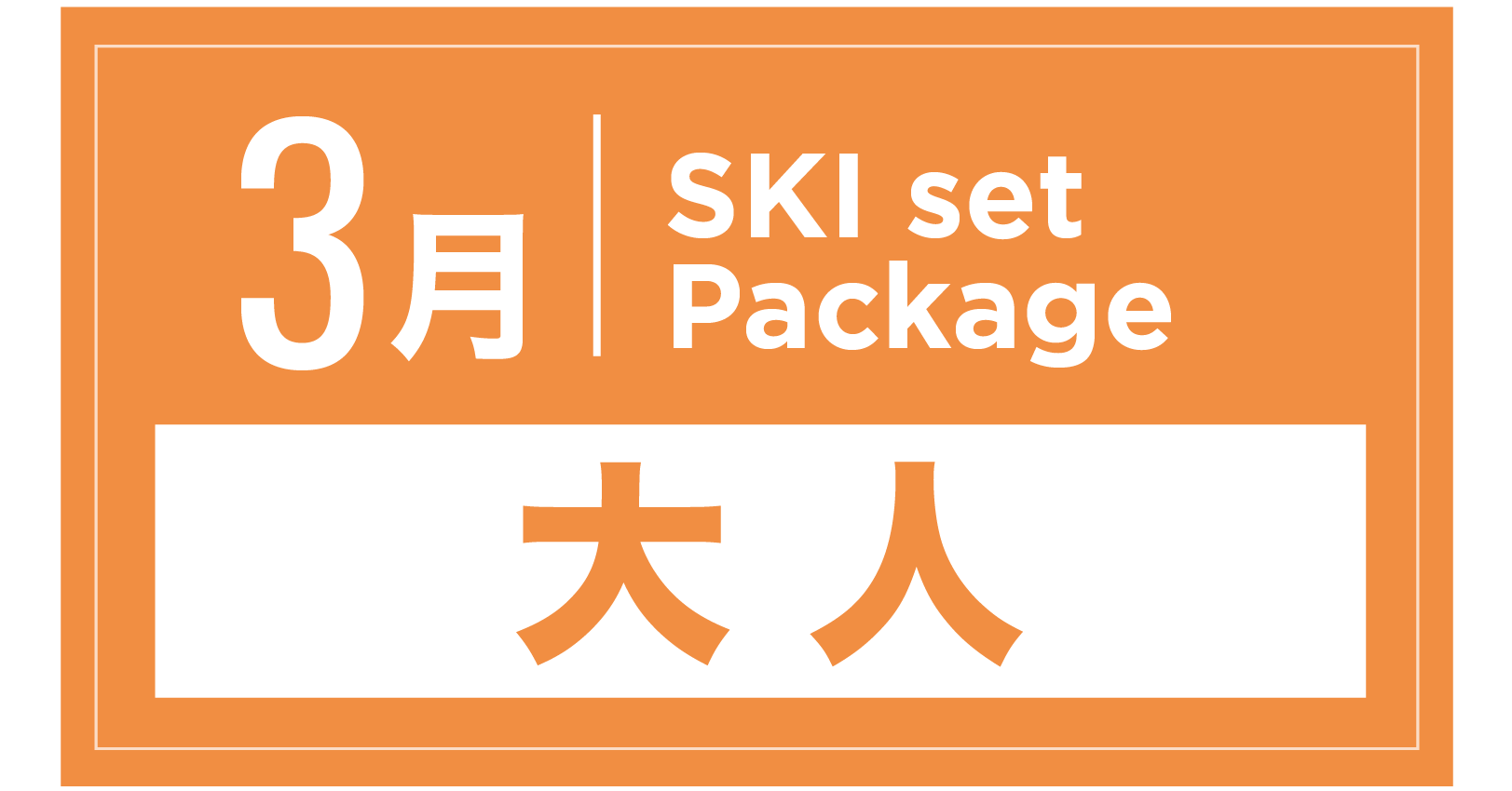 スキーセット+ブーツ 3月