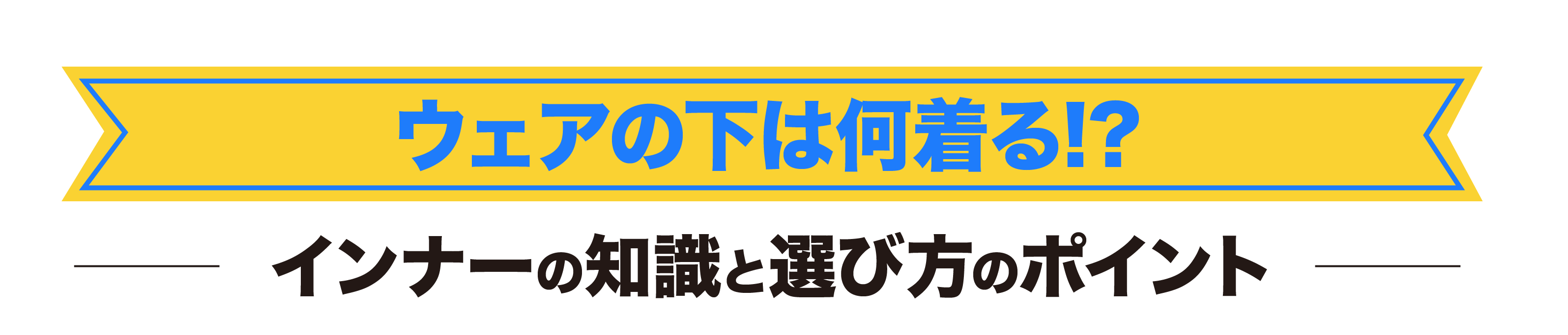 スノーウェアの下は何を着る？汗冷えや寒さ対策に最適なインナーの選び方を紹介