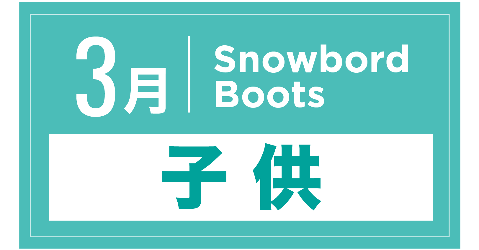 スノーボードブーツ(キッズ)  3月