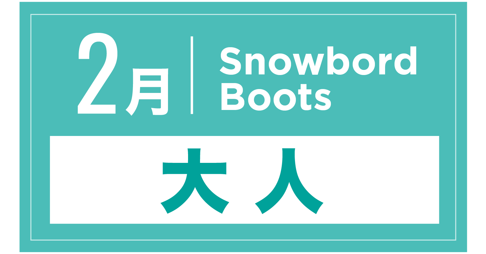 スノーボードブーツ 2月