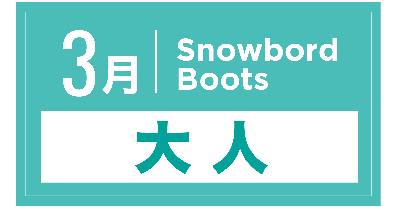 スノーボードブーツ 3月