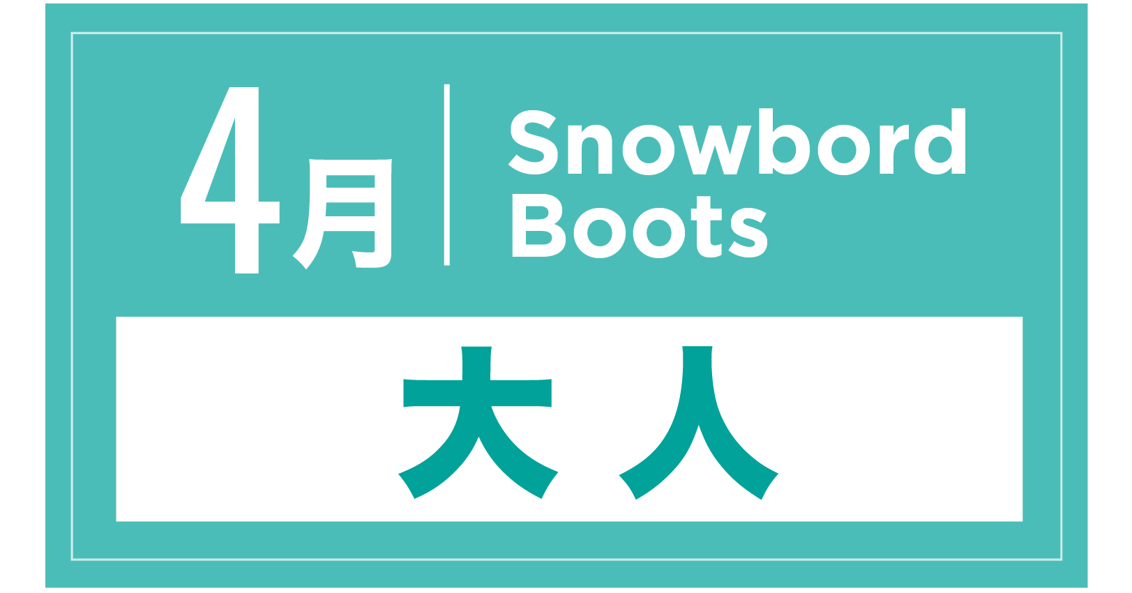 スノーボードブーツ 4月