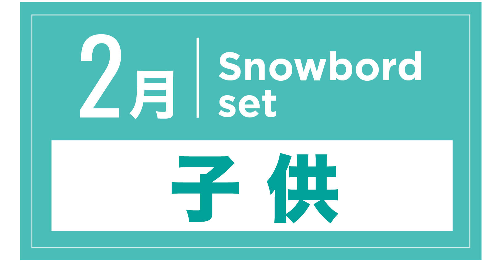 スノーボードセット(キッズ) 2月