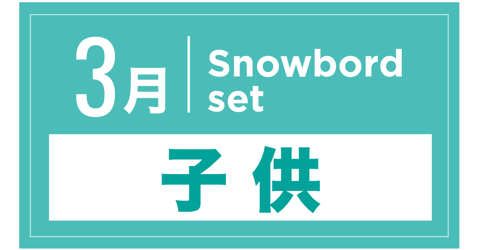 スノーボードセット(キッズ) 3月