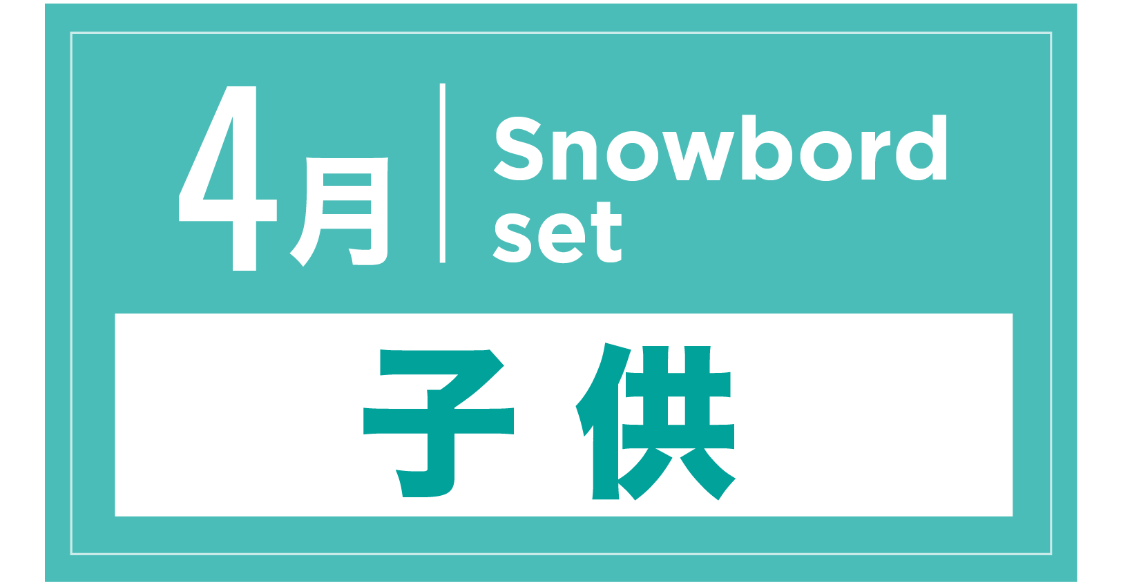 スノーボードセット(キッズ) 4月