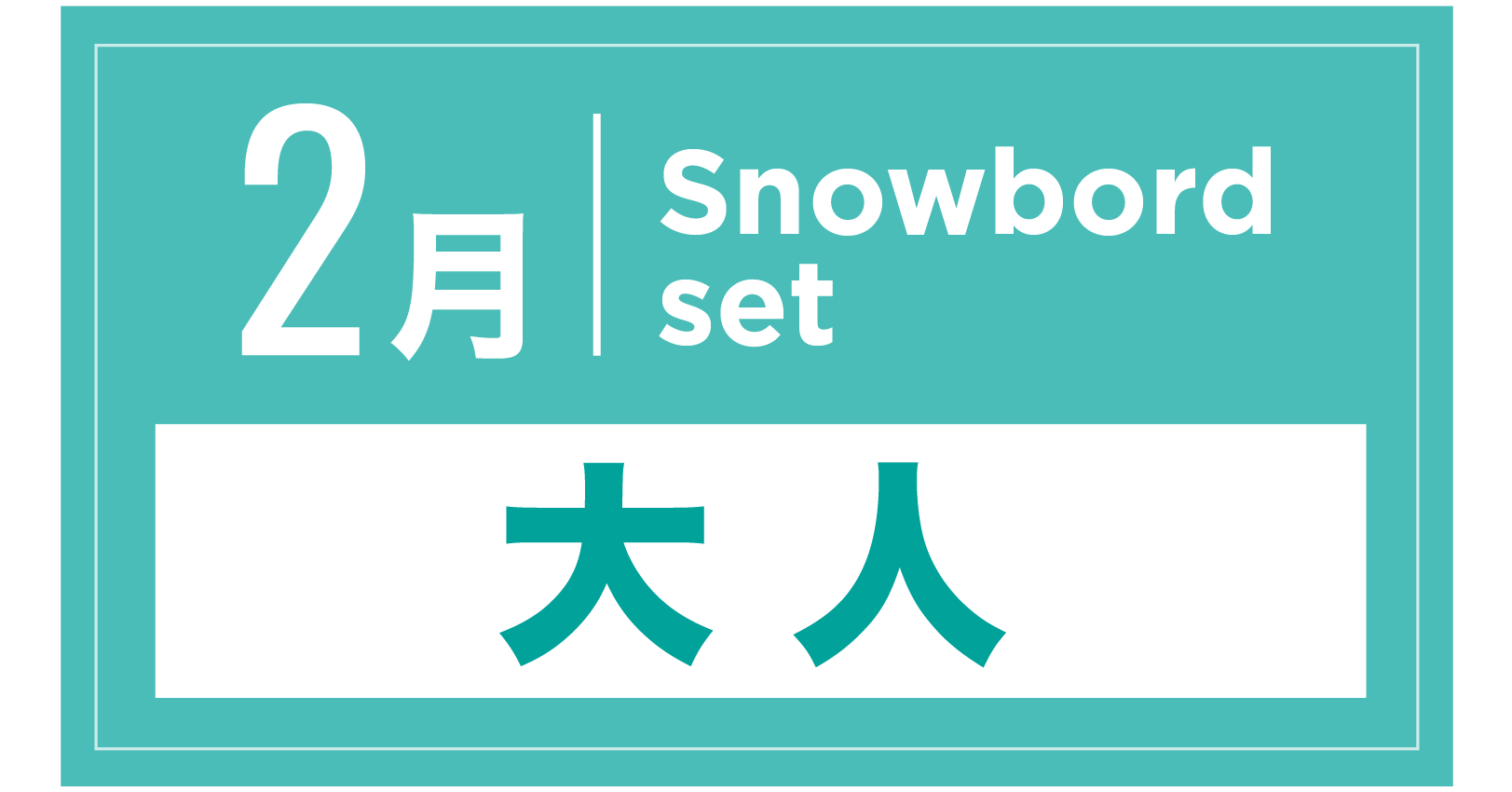 スノーボードセット 2月