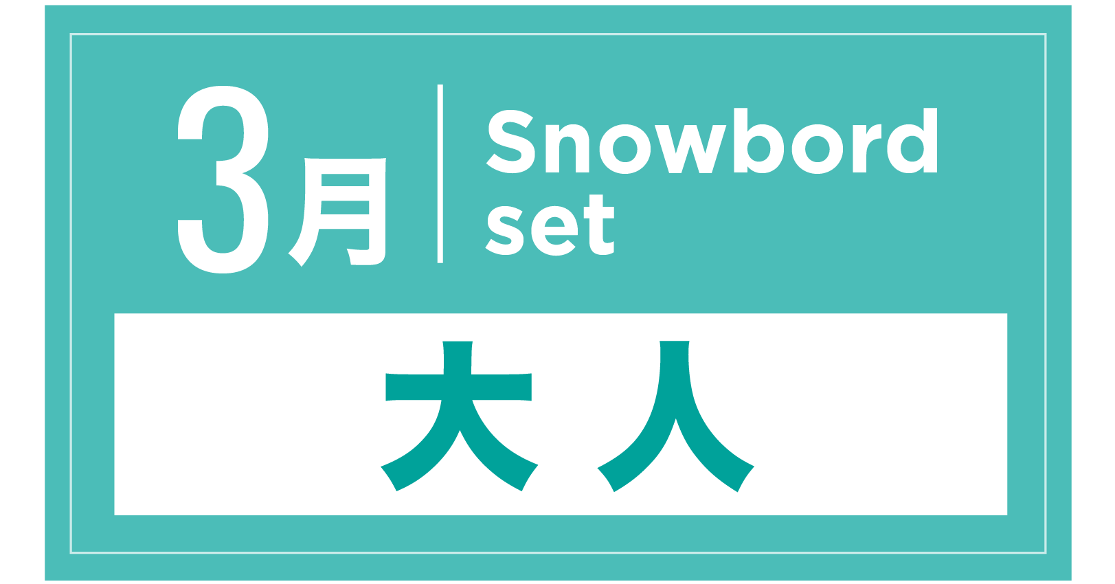 スノーボードセット 3月