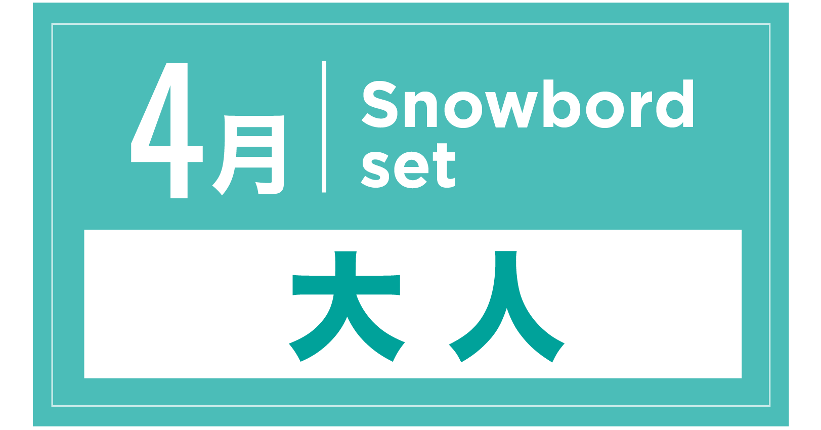 スノーボードセット 4月