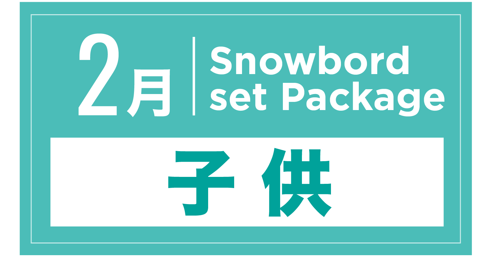スノーボードセット+ブーツ(キッズ) 2月