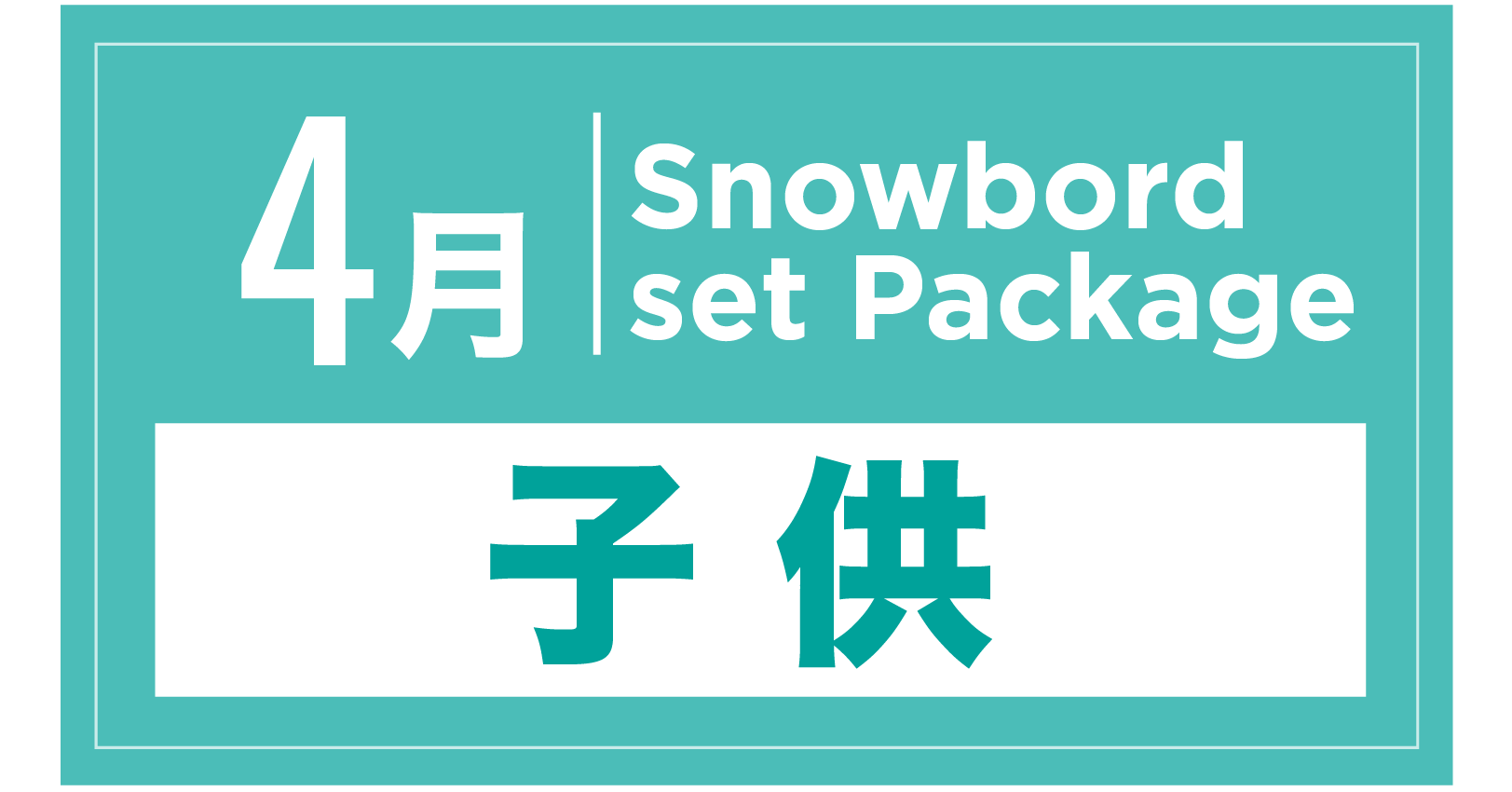スノーボードセット+ブーツ(キッズ) 4月