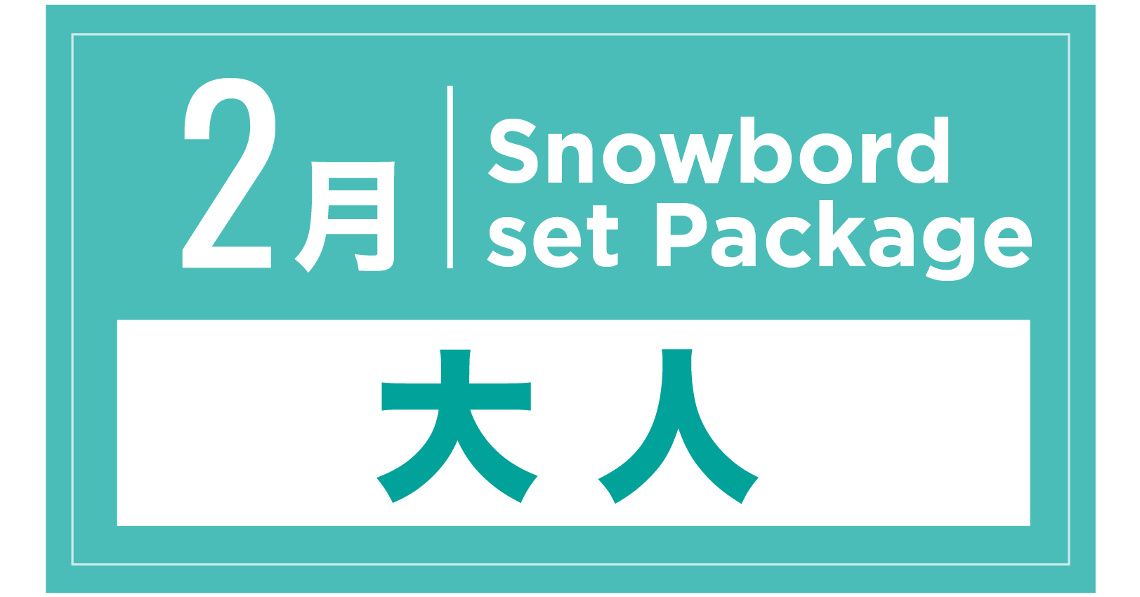 スノーボードセット+ブーツ(大人) 2月