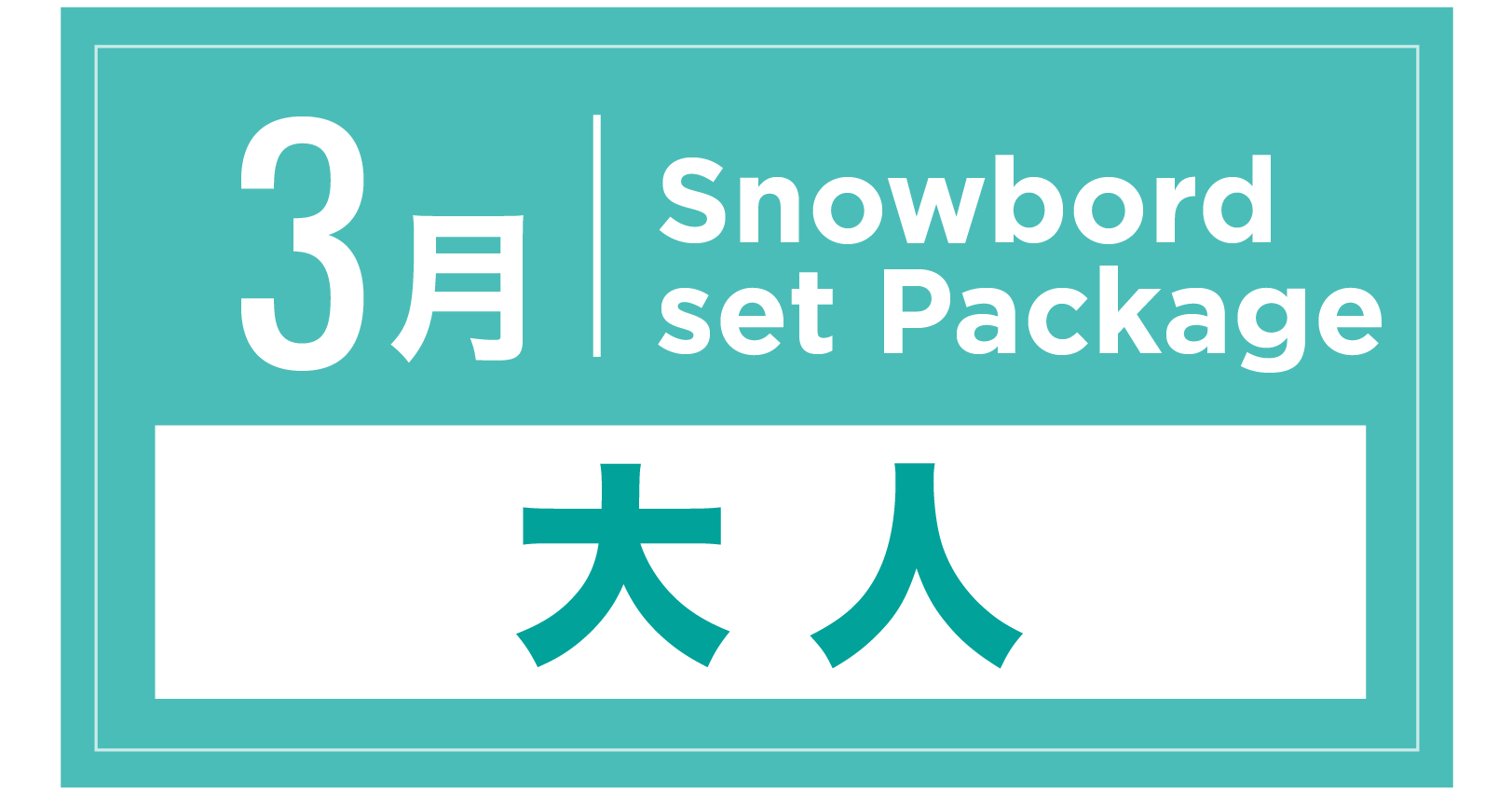 スノーボードセット+ブーツ(大人) 3月