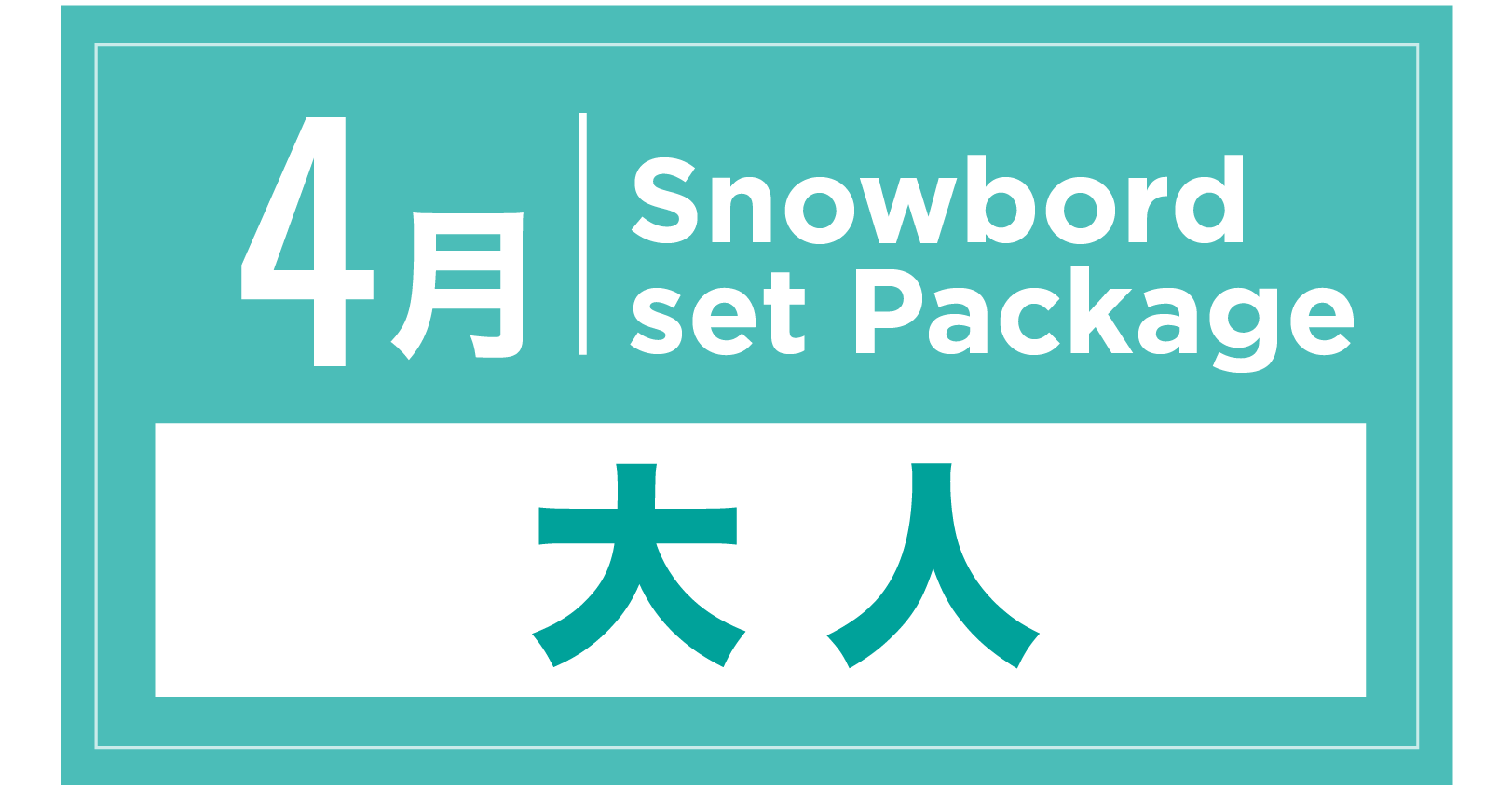 スノーボードセット+ブーツ(大人) 4月