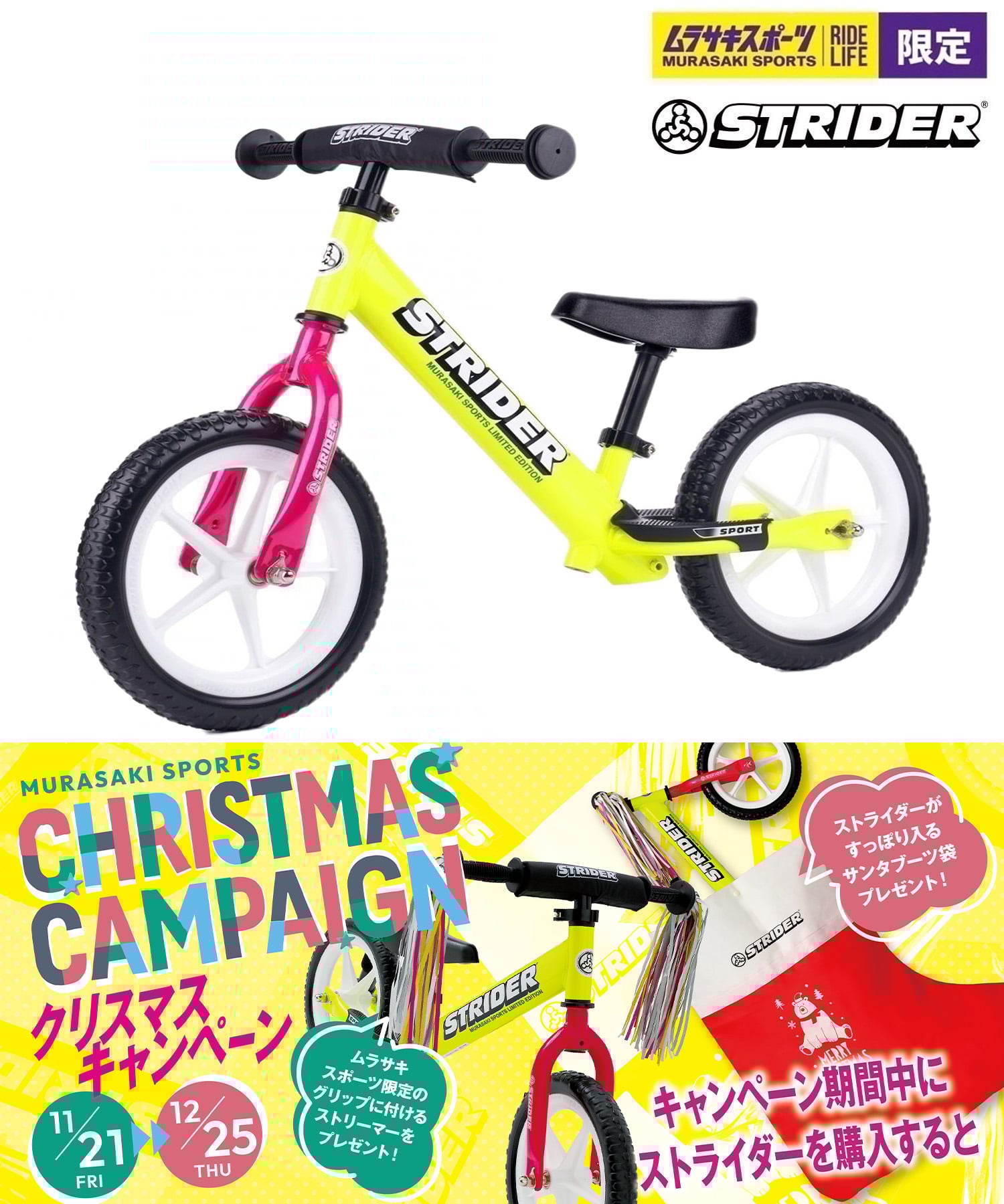 ムラサキスポーツ限定ストライダー