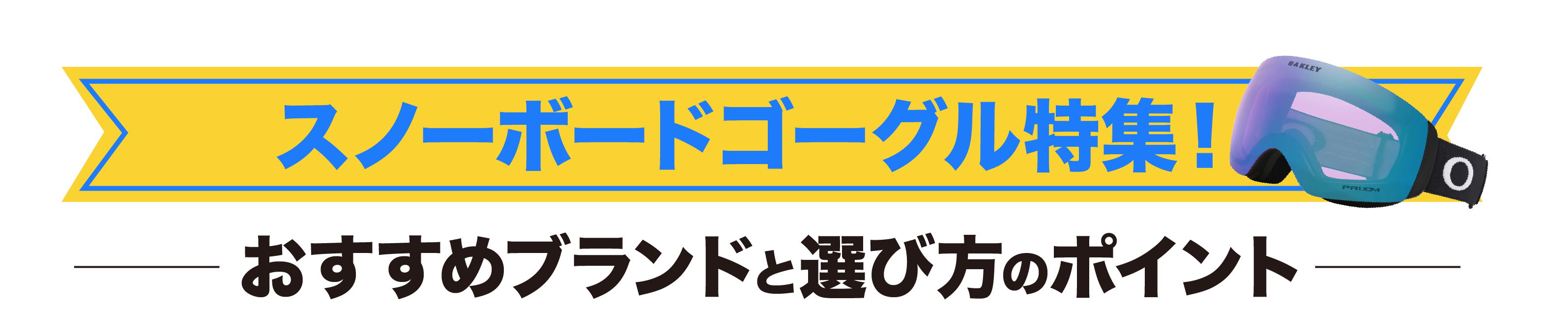 スノーボードゴーグル特集！おすすめブランドと選び方のポイントを解説 | ムラサキスポーツ