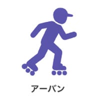 インライン アーバン