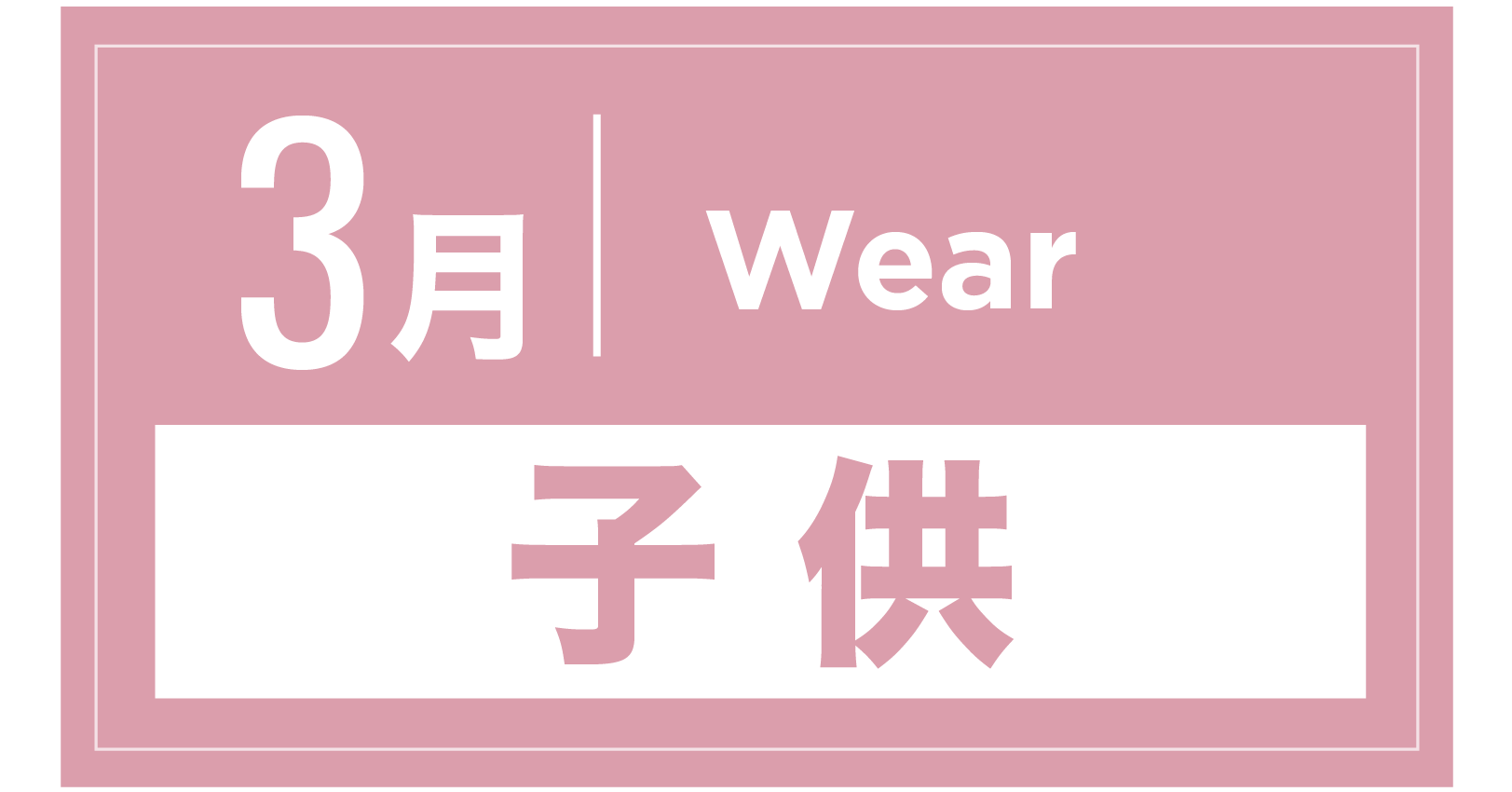 スノーウェア(キッズ) 3月