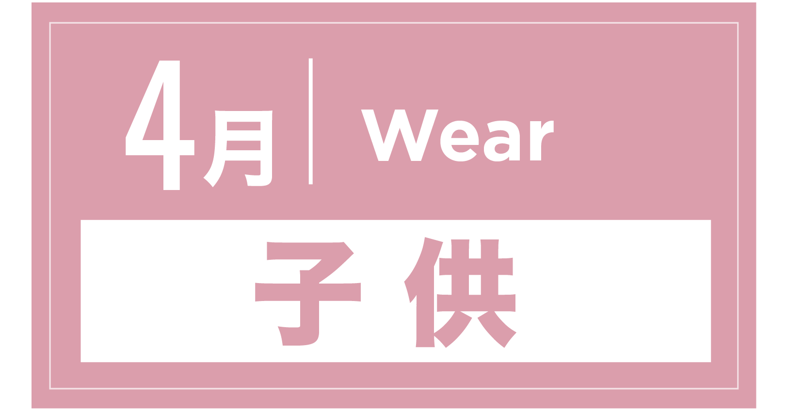 スノーウェア(キッズ) 4月