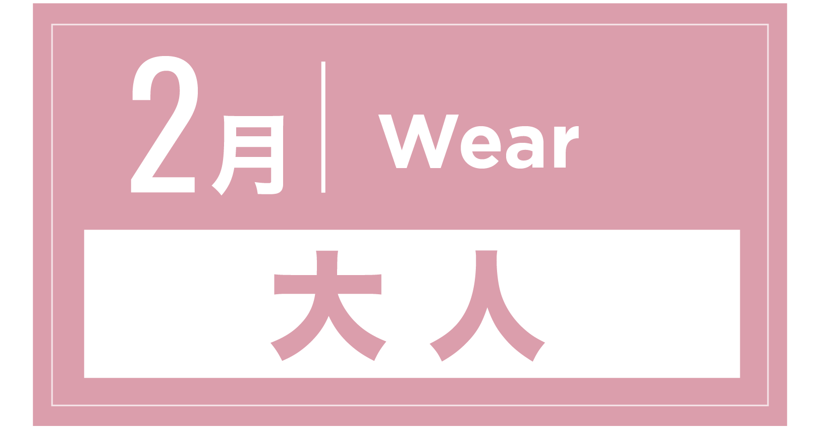 スノーウェア 2月