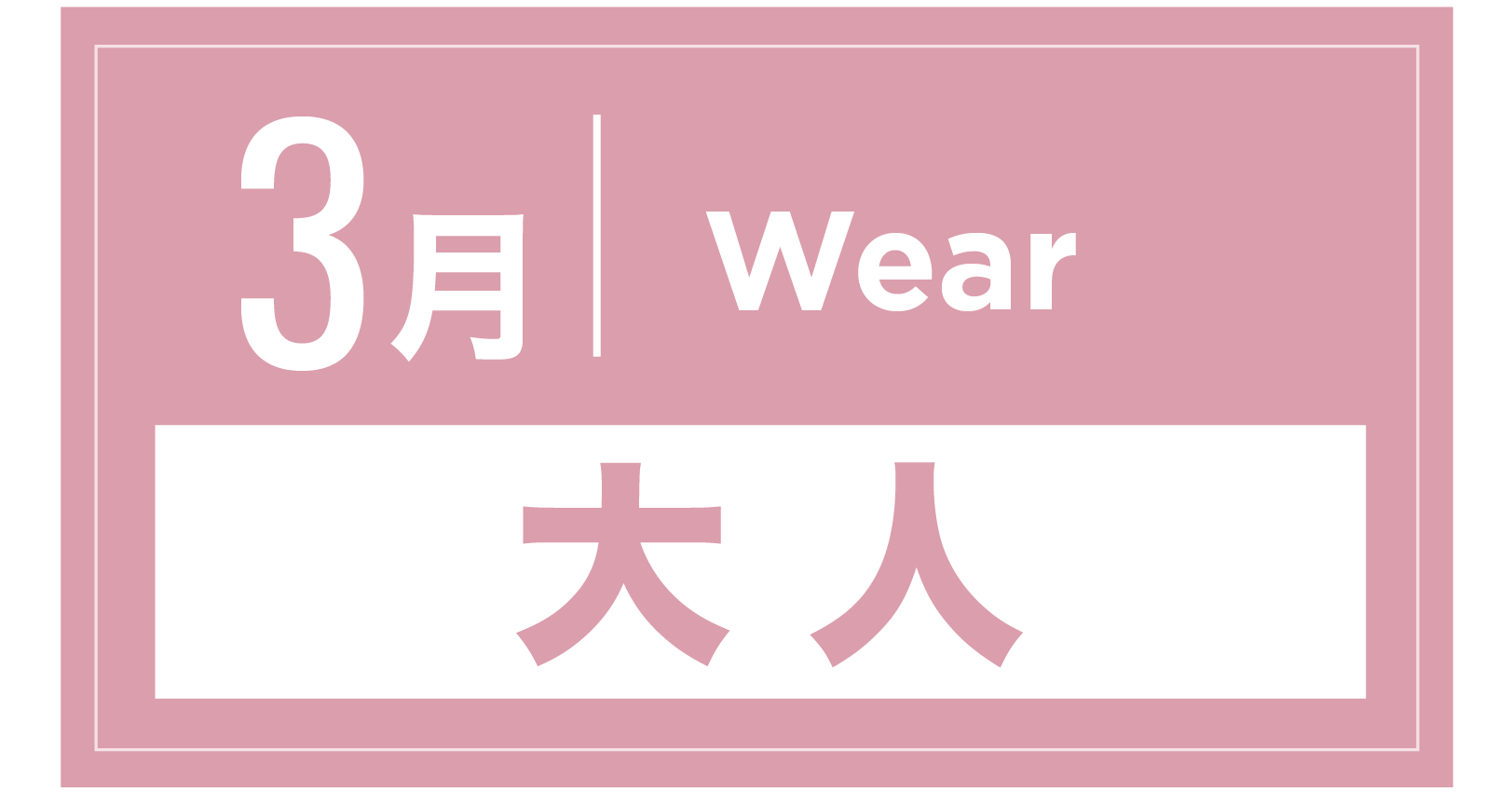 スノーウェア 3月
