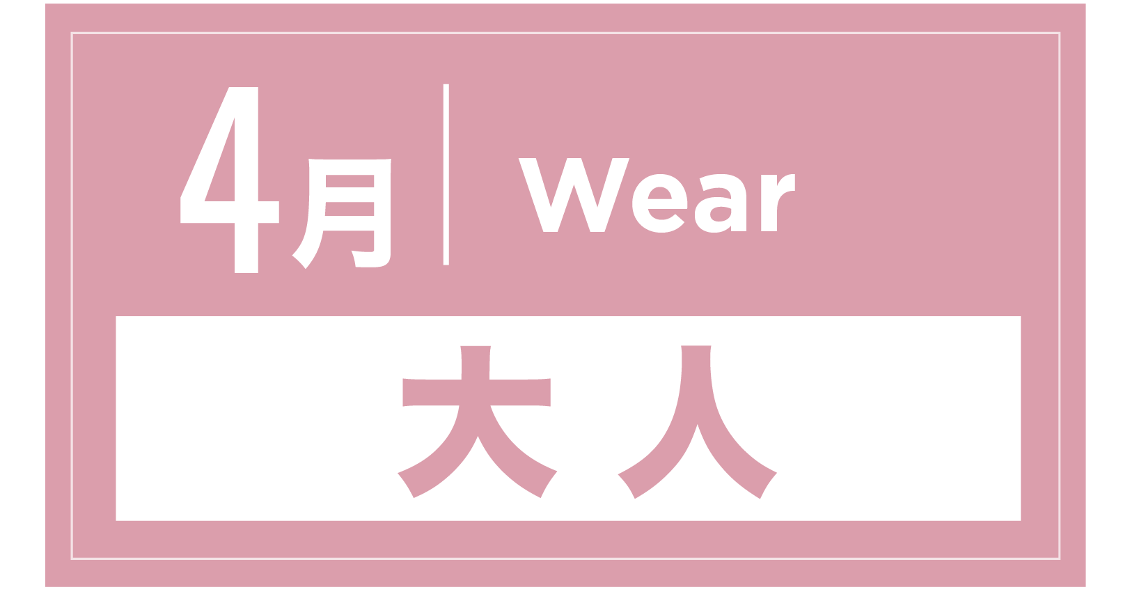 スノーウェア 4月