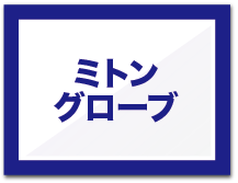ミトン スノーグローブ