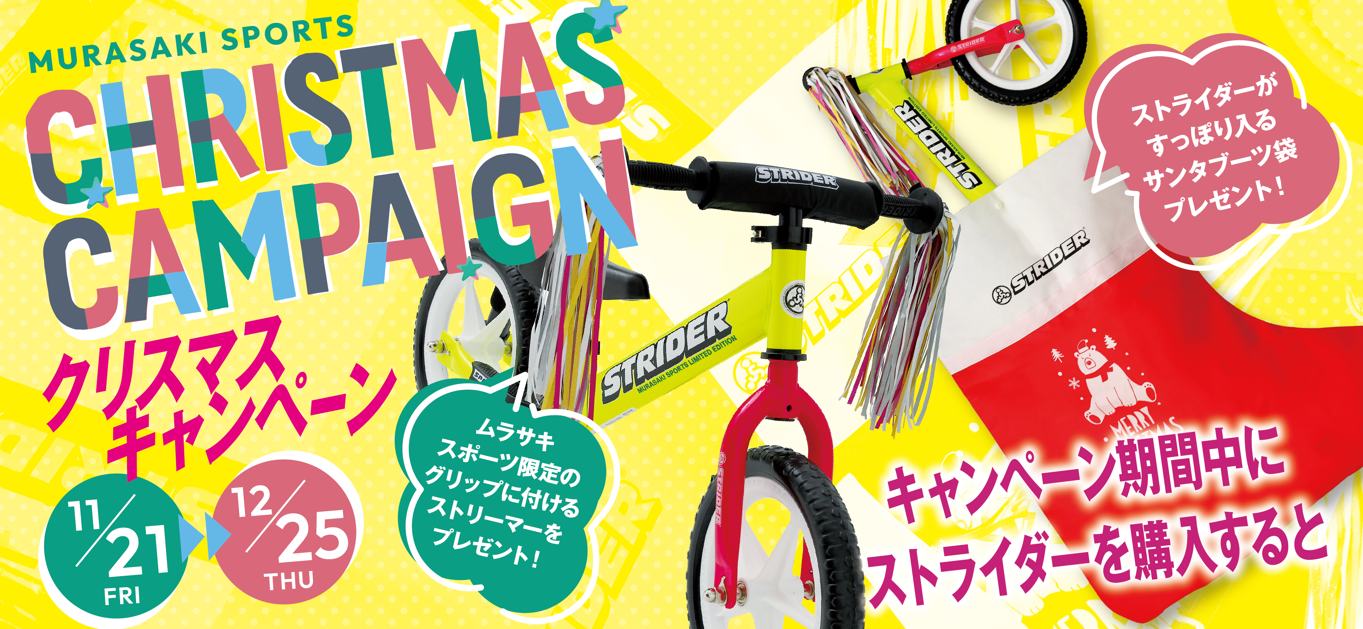 STRIDERクリスマスプレゼントキャンペーン