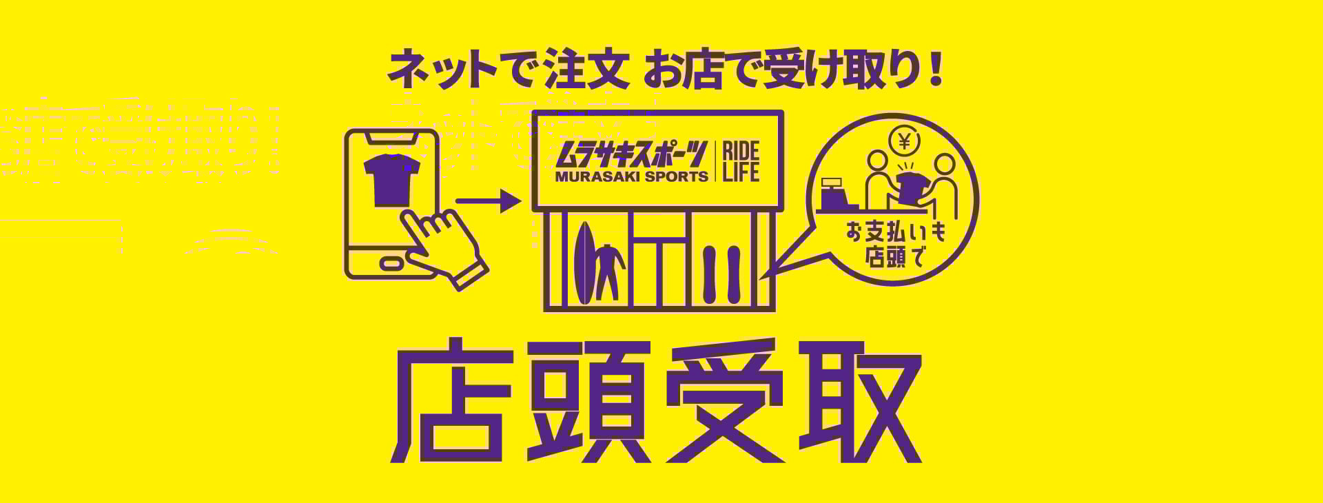 店頭受取サービス