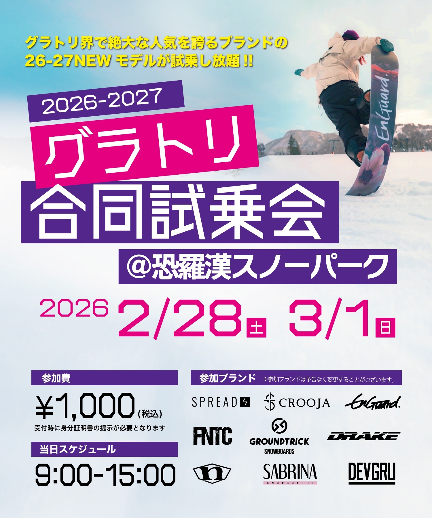 事前受付 グラトリ試乗会in恐羅漢スノーパーク 2026　試乗会参加電子チケット 購入後、マイページで確認可能(試乗会-参加チケット)