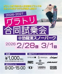 事前受付 グラトリ試乗会in恐羅漢スノーパーク 2026　試乗会参加電子チケット 購入後、マイページで確認可能(試乗会-参加チケット)