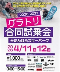 事前受付 グラトリ試乗会inたんばら 2026　試乗会参加電子チケット 購入後、マイページで確認可能(試乗会-参加チケット)