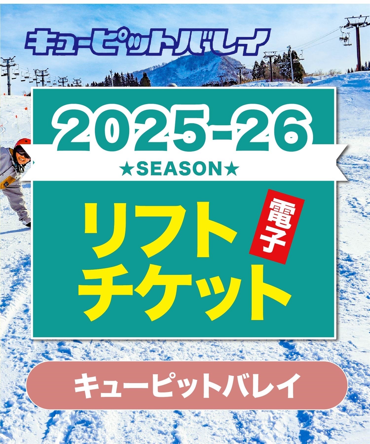 25-26前売券1dayパス　キューピットバレイ　1日リフト電子チケット　購入後、スマホ画面”右上”の「≡」マイページで確認可能 ※誤って使用された場合の復元は出来かねます。(１日券（大人）-電子チケット)