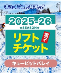 25-26前売券1dayパス　キューピットバレイ　1日リフト電子チケット　購入後、スマホ画面”右上”の「≡」マイページで確認可能 ※誤って使用された場合の復元は出来かねます。(１日券（小学生）-電子チケット)