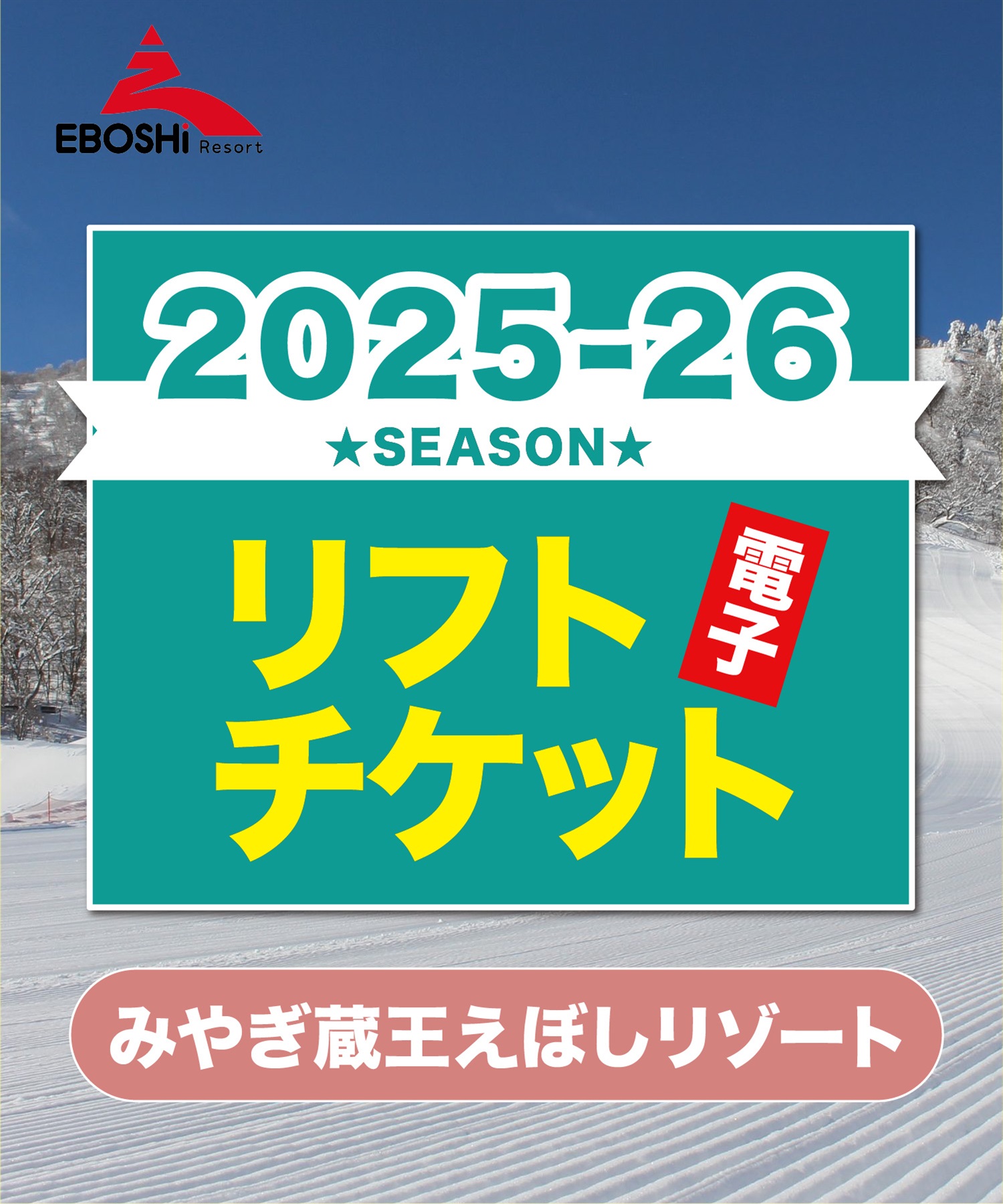25-26みやぎ蔵王えぼしリゾート　1日リフト電子チケット　購入後、スマホ画面”右上”の「≡」マイページで確認可能 ※誤って使用された場合の復元は出来かねます。(大人-電子チケット)