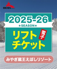 25-26みやぎ蔵王えぼしリゾート　1日リフト電子チケット　購入後、スマホ画面”右上”の「≡」マイページで確認可能 ※誤って使用された場合の復元は出来かねます。(大人-電子チケット)