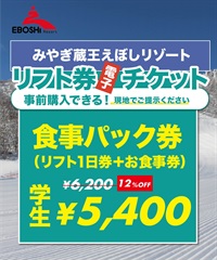 25-26みやぎ蔵王えぼしリゾート　1日リフト電子チケット　購入後、スマホ画面”右上”の「≡」マイページで確認可能 ※誤って使用された場合の復元は出来かねます。(学生（高校・専門学校・大学生）-電子チケット)