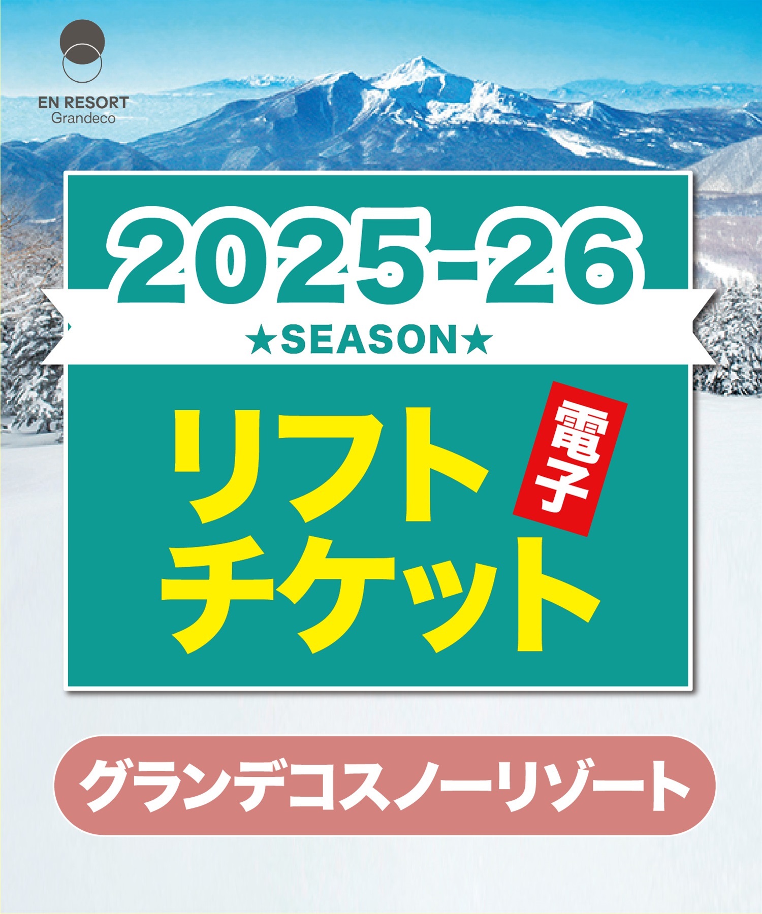 25-26リフト１日券　グランデコスノーリゾート　1日リフト電子チケット　購入後、スマホ画面”右上”の「≡」マイページで確認可能 ※誤って使用された場合の復元は出来かねます。(大人１日券（土休日）-電子チケット)