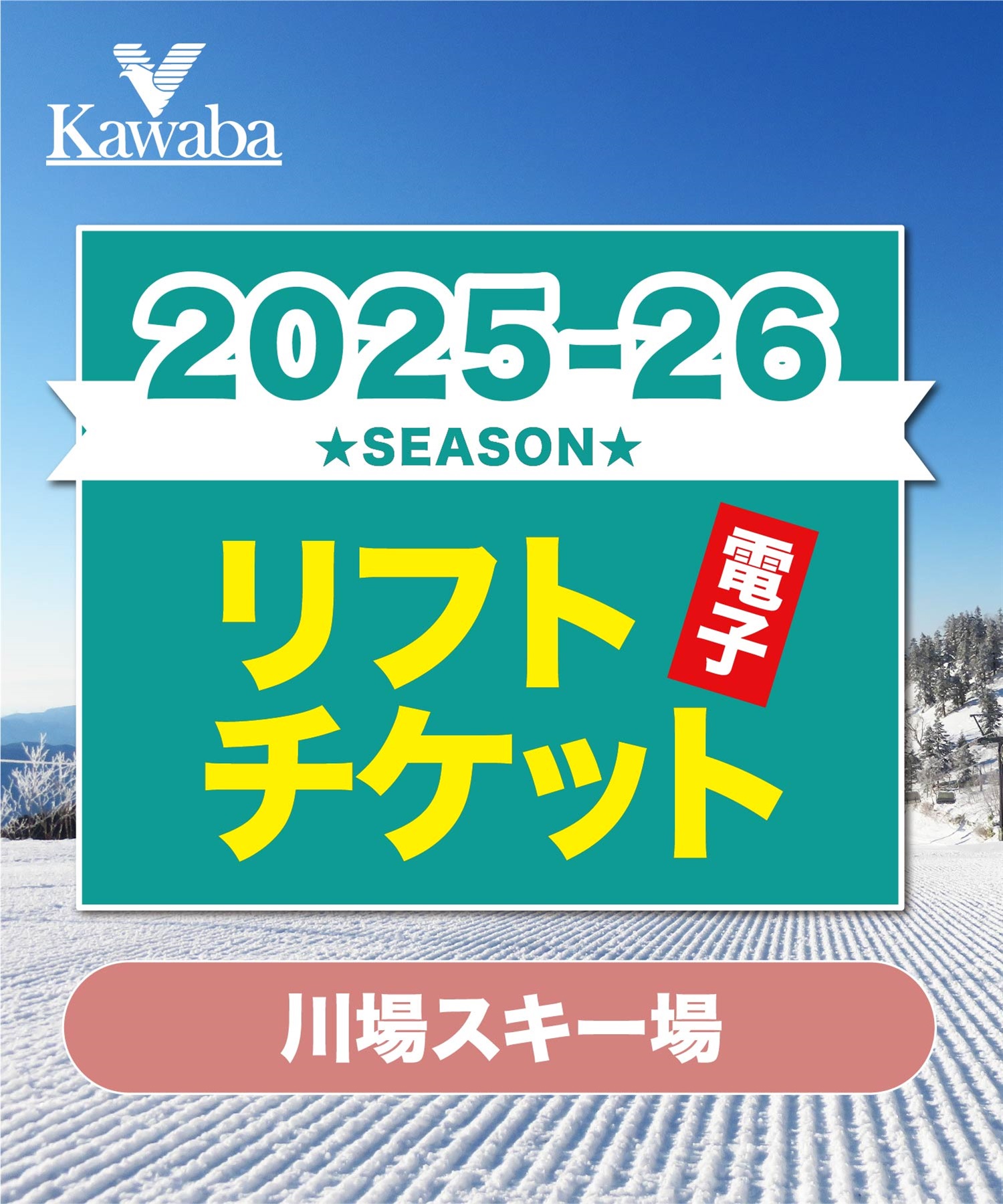25-26川場スキー場　1日リフト電子チケット　購入後、スマホ画面”右上”の「≡」マイページで確認可能 ※誤って使用された場合の復元は出来かねます。(大人-電子チケット)