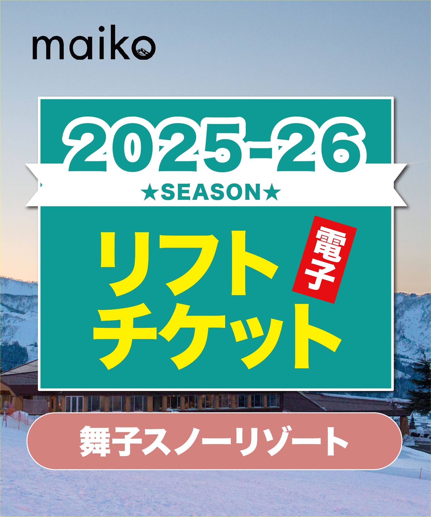 25-26飲食券付き1dayパス　舞子スノーリゾート　1日リフト電子チケット　購入後、スマホ画面”右上”の「≡」マイページで確認可能 ※誤って使用された場合の復元は出来かねます。(飲食券付き1day大人-電子チケット)